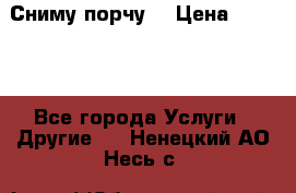 Сниму порчу. › Цена ­ 2 000 - Все города Услуги » Другие   . Ненецкий АО,Несь с.